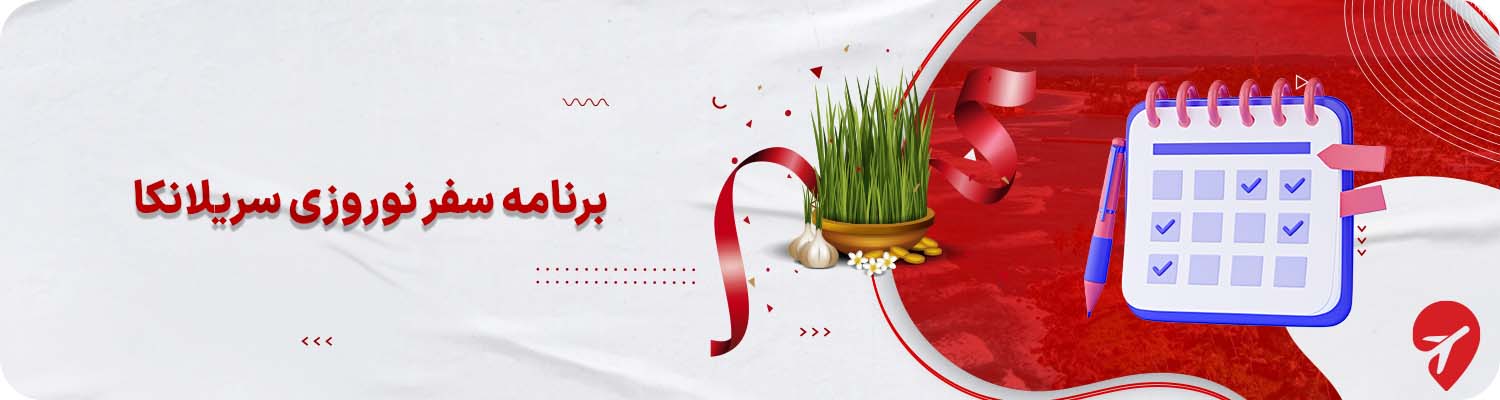 سفر با تور سریلانکا نوروز